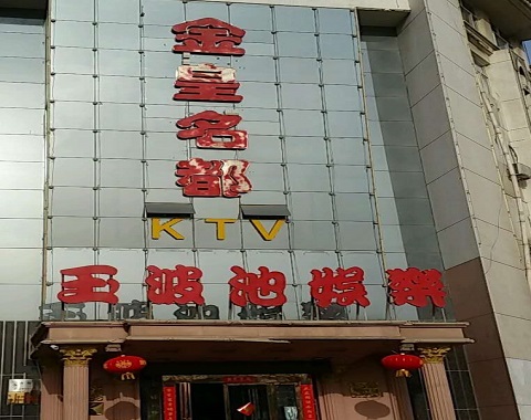 宝鸡金皇名都KTV消费价格